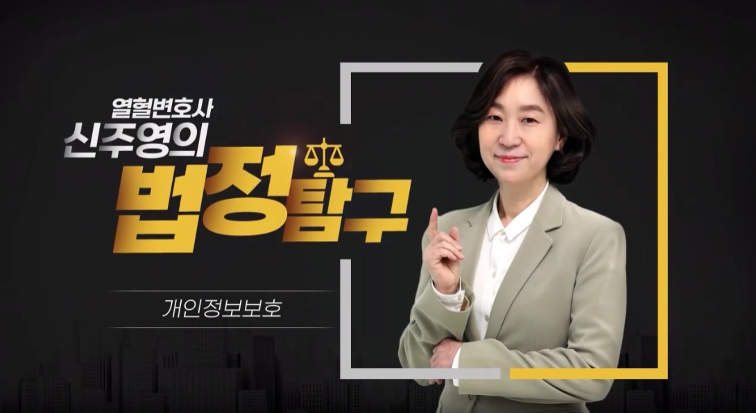 열혈 변호사 신주영의 법정탐구_개인정보보호 교육