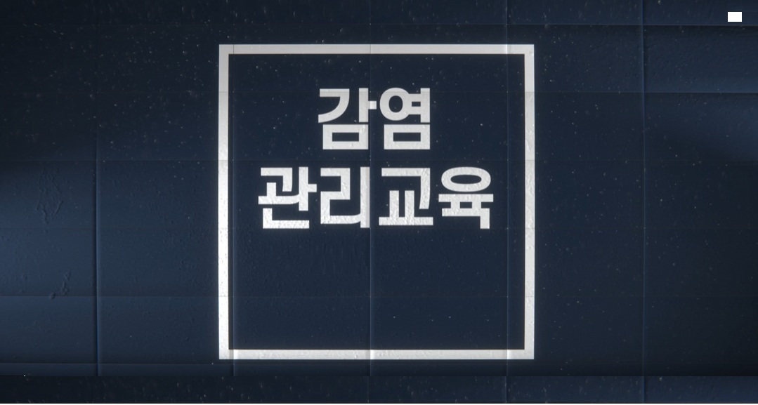 쉽게 보는 법정교육 - 감염관리 교육