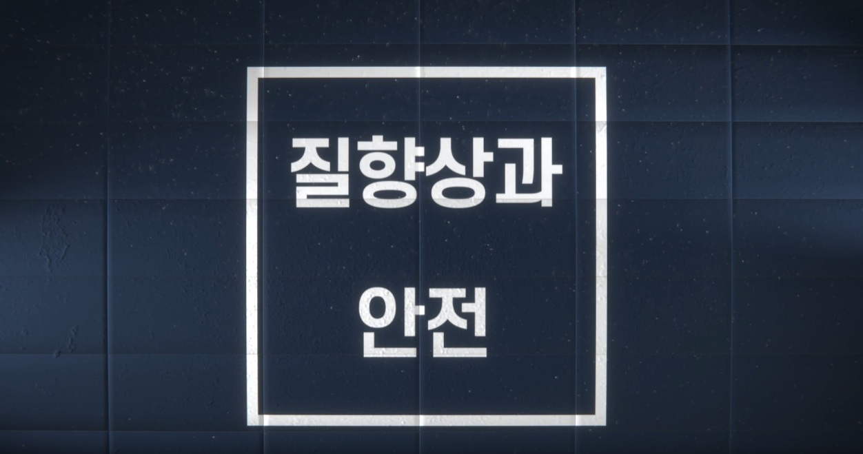 쉽게 보는 법정교육 - 질향상과 안전