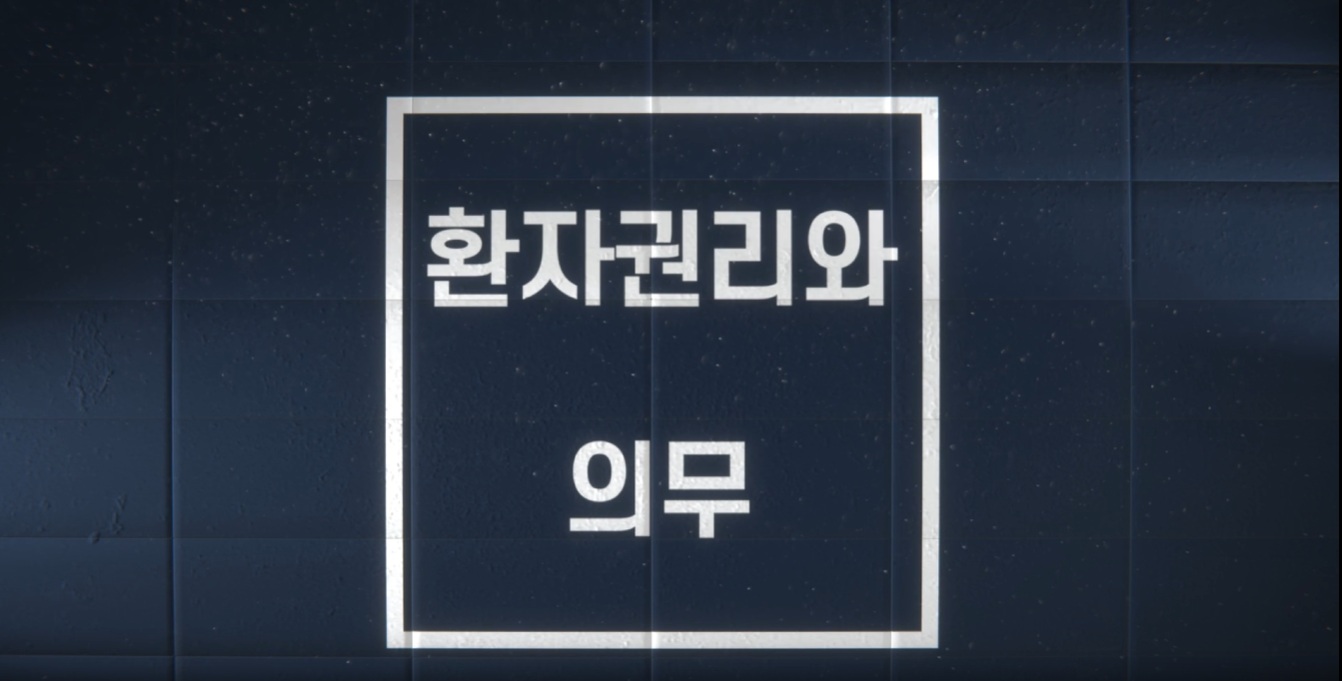 쉽게 보는 법정교육 - 환자 권리와 의무